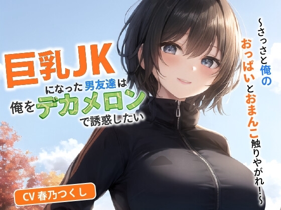 巨乳JKになった男友達は俺をデカメロンで誘惑したい～さっさと俺のおっぱいとおまんこ触りやがれ!～【中出し/TS/逆レ】 の表紙