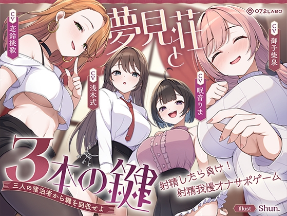 【鍵クエスト】音声で手コキ「夢見荘と3本の鍵」〜三人の宿泊者から鍵を回収せよ〜【射精したら負け！射精我慢オナサポゲーム】 の表紙