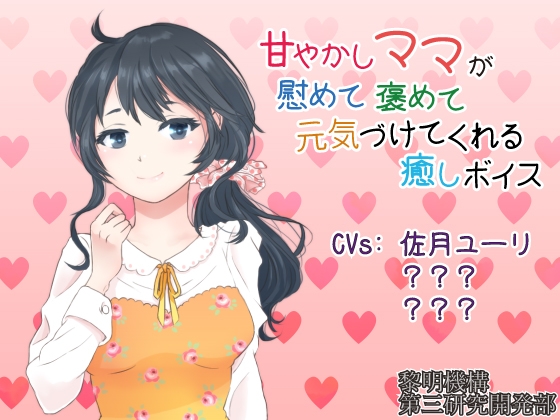 甘やかしママが慰めて褒めて元気づけてくれる癒しボイス【安眠パートつき】 の表紙