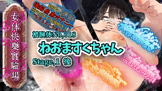 【実演】『女体快楽実験場』 被験体No,018「ねおますくちゃん」Stage,1後編【オホ声】 の表紙