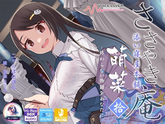 【シリーズ10作品目】ささやき庵 添い寝屋本舗 萌菜 拾 -終わらない物語をあなたに- の表紙