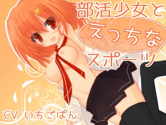 部活少女とえっちなスポーツ の表紙