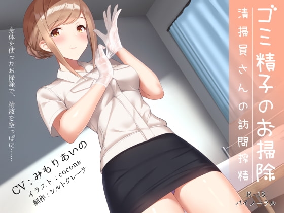ゴミ精子のお掃除♪ 清掃員さんの訪問搾精 の表紙