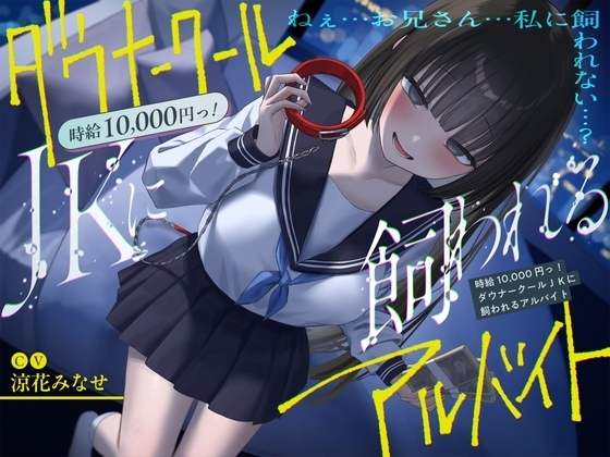 《総再生時間2時間越え『時給10,000円っ!ダウナークールJKに飼われるアルバイト』/どうせみんな死んでいくだけだし…。》 の表紙