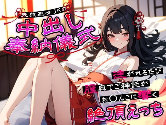 天然巫女JKの中出し奉納儀式…注がれるたび膣奥でご神託がお◯んこに響く絶頂えっち の表紙