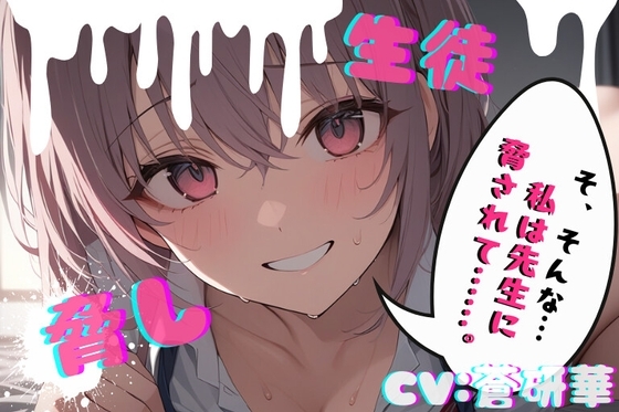 【台本公開】部室で彼氏とエッチしてることがバレて先生に呼び出された結果… feat,蒼研華 の表紙