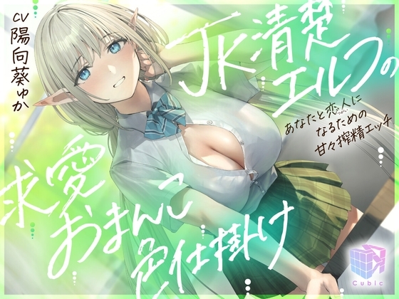 【早期購入特典付き】JK清楚エルフの求愛おまんこ色仕掛け～あなたと恋人(ツガイ)になるための甘々搾精エッチ～ の表紙
