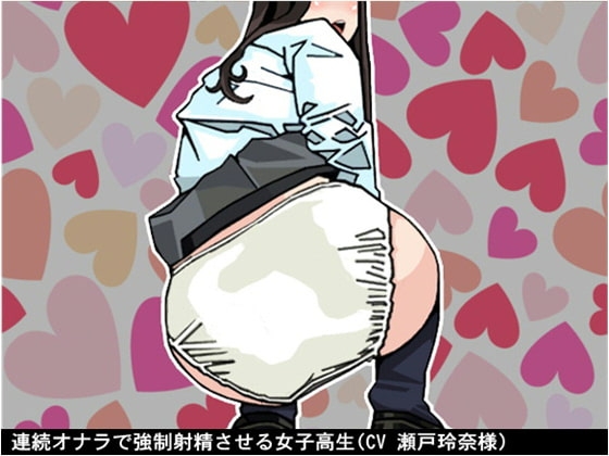 連続オナラで強○射精させる女子高生(CV 瀬戸玲奈様) の表紙