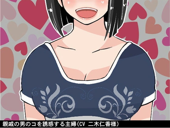 親戚の男のコを誘惑する主婦(CV 二木仁香様) の表紙