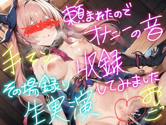 【実演】頼まれたので、オナニーの音、録りました。7その場撮り生オナニー実演音声。ガチリアル。【手マン&おしっこ/お漏らし】 の表紙