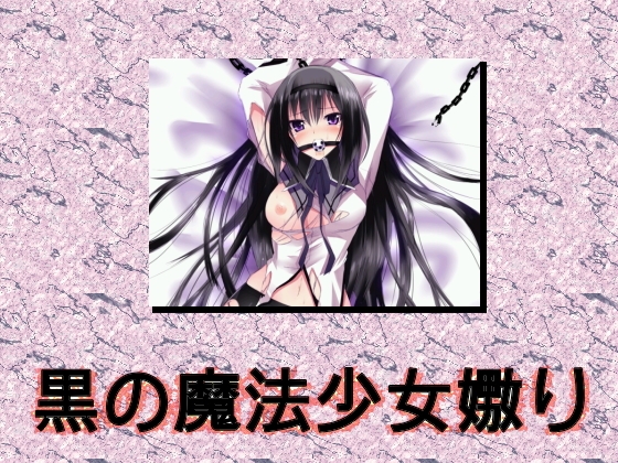 黒の魔法少女嬲り ～催淫夢マスター～ の表紙