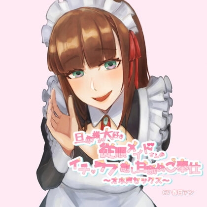 [KU100]旦那様が大好き従順メイドさんのイチャラブ癒し甘舐めご奉仕～オホ声セックス～ の表紙