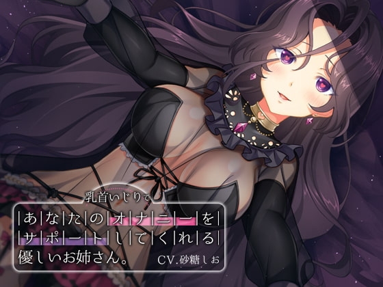 【乳首いじり】あなたのオナニーをサポートしてくれる優しいお姉さん の表紙