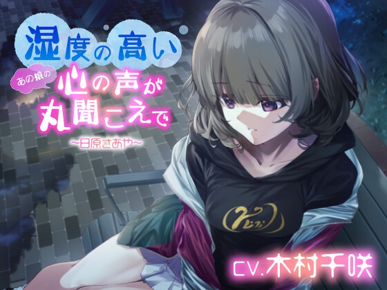 湿度の高いあの娘の心の声が丸聞こえで 日原さあや【CV:木村千咲】 の表紙