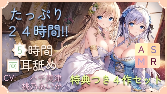 【たっぷり24時間】5時間両耳舐めASMR Vol. 9~12 4作セット の表紙