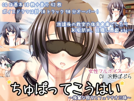 ちゅぱってこうはい～後輩な彼女とフェラチオ三昧～ の表紙