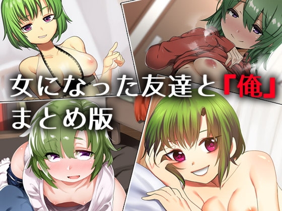 女になった友達と『俺』 ―まとめ版― の表紙