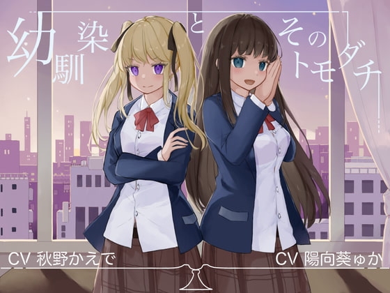 幼馴染とそのトモダチ【KU100ハイレゾバイノーラル】 の表紙
