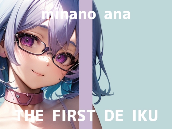 【初体験オナニー実演】THE FIRST DE IKU【皆乃あな - 電流首輪】 の表紙