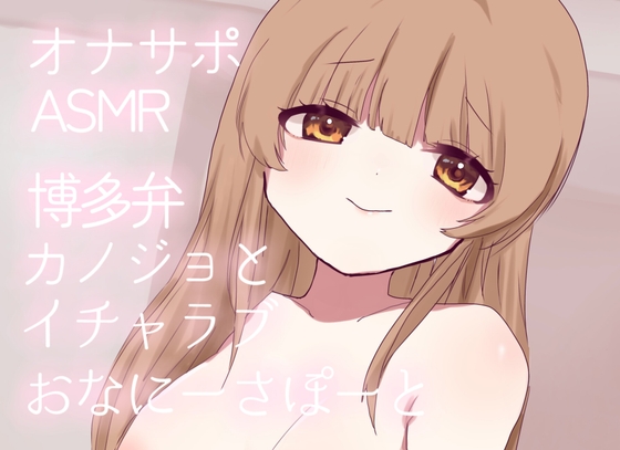 【オナサポ】博多弁カノジョとイチャラブおなにーさぽーと の表紙