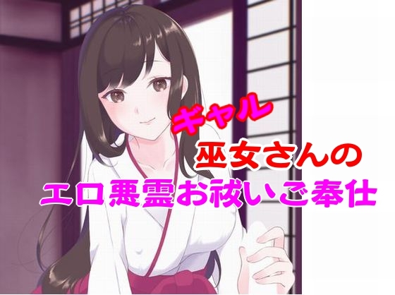 ギャル巫女さんのエロ悪霊お祓いご奉仕 の表紙