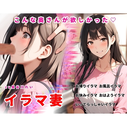 イラマ妻【こんな奥さんが欲しかった！お帰りイラマから始まるイラマルーティン】 の表紙