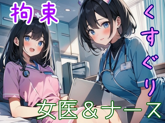 女医とナースに全身を拘束され、くすぐり治療を受ける【手錠/ドM向け/猿轡/くすぐり/囁き】 の表紙