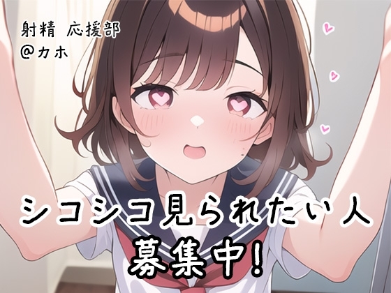 【射精 応援部】シコシコ見られたい人募集中@JKカホ の表紙