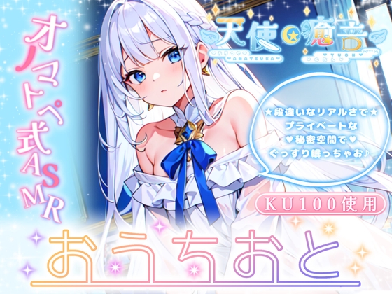 【睡眠導入】天使癒音のお・う・ち・お・と♪プライベートな秘密空間で収録したオノマトペ式ASMR 2024/4/9 version の表紙
