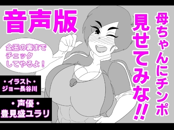 (音声版)母ちゃんにチンポ見せてみな!! の表紙
