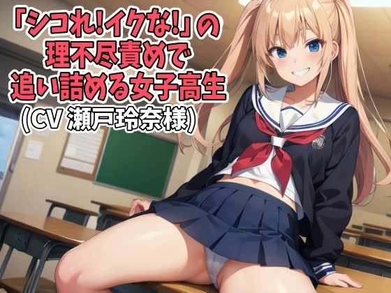 「シコれ!イクな!」の理不尽責めで追い詰める女子高生(CV 瀬戸玲奈様) の表紙