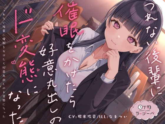 つれない後輩に催○をかけたら好意丸出しのド変態になった の表紙