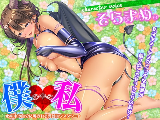 僕の中の私～心の中の自分に導かれる乳首エクスタシー♪～ の表紙