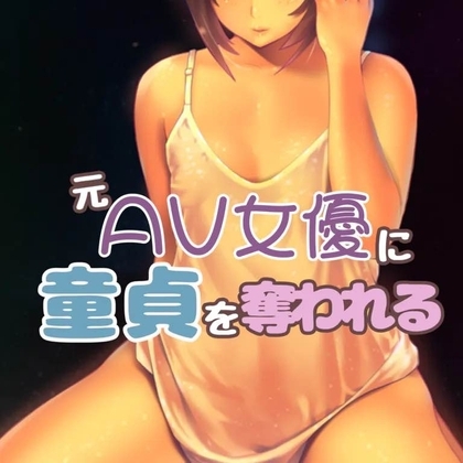 元AV女優の友達に童貞を奪われて の表紙