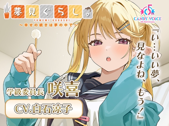 【膝枕・マッサージ・快眠ASMR】夢見ぐらし。学級委員長 咲喜編 〜幸せの続きは夢の中で〜【CV:白石涼子】 の表紙