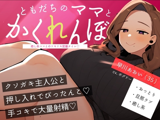 【おばショタ/手こき】おばさんとクソガキのかくれんぼ ～癒し系ママとのドキドキ密着タイム～ の表紙