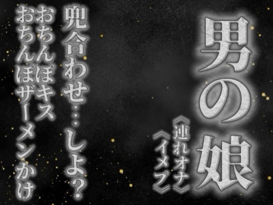 【男の娘×オナサポ】リアル男の娘と兜合わせしよ…?おちんぽキス&おちんぽザーメンぶっかけあり…//【ホモ向け/連れオナ/ノンシチュ/SM逆転/男性向け】 の表紙