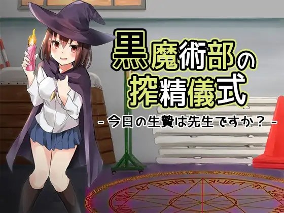 黒魔術部の搾精儀式-今日の生贄は先生ですか?- の表紙