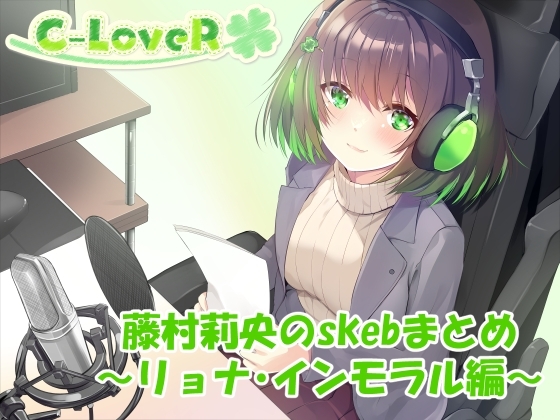 【合計3時間超え！】藤村莉央のskebまとめ ～リョナ編～ の表紙