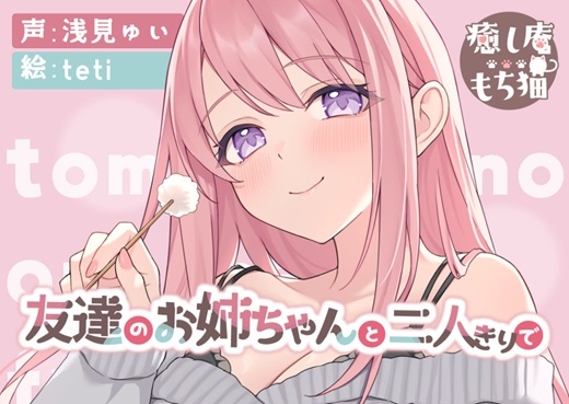 【おねショタ】友達のお姉ちゃんと二人きりで【CV.浅見ゆい】 の表紙