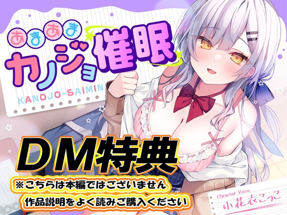 【DM特典】あまあまカノジョ催○～清楚生徒会長に催○アプリで恋心増幅→強○カノジョ化で、どんどんデレ甘になっていく学園えっち性活～ の表紙