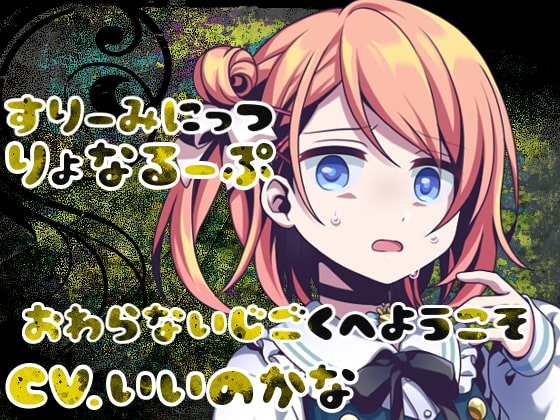 すりーみにっつりょなるーぷっ-ゴメンナサイ- の表紙