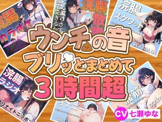 【スカトロフェチ必見】うんちの音ブリッとまとめて6作品収録時間3時間超【スカトロASMR・脱糞・排泄我慢】 の表紙