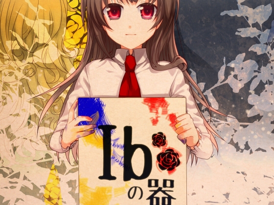 Ibの器 の表紙