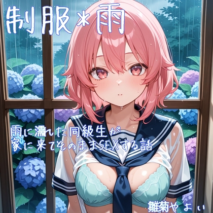 【5～10分でさっくり抜けるシリーズ】雨に濡れた同級生が家に来てそのままSEXする話 の表紙