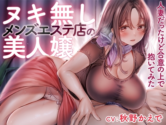 ヌキ無しメンズエステ店の美人嬢 -人妻だったけど合意の上で抱いてみた-<KU100> の表紙