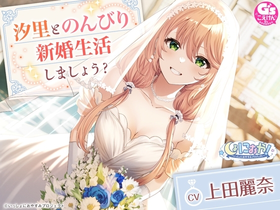 【CV:上田麗奈】しょにおや!～いっしょにおやすみプロジェクト～ 汐里とのんびり新婚生活しましょう?【おっとり後輩と癒しの新婚旅行ASMR】 の表紙