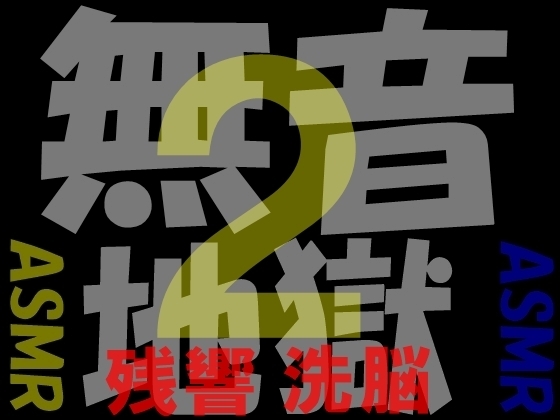 無音地獄2 -残響洗脳- の表紙