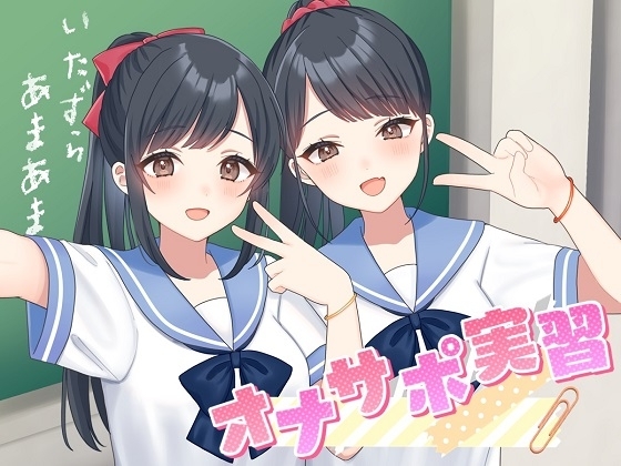 悪戯甘々オナサポ実習【KU100】 の表紙