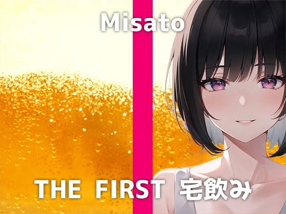 会社事務OLと宅飲み体験!お酒を飲んでHになった真面目系彼女はいつもより激しくオナニーをします。会社の同僚や上司には絶対に見せられない乱れた姿は必聴です! の表紙